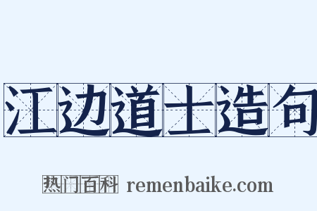 江边道士造句是什么意思的图片
